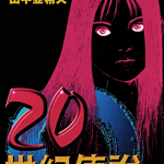 20世纪传说 1-2卷 田中亚希夫 漫画百度网盘下载