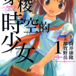 穿梭时空的少女 1-2卷 筒井康隆 漫画百度网盘下载
