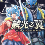 麟光之翼 1-3卷 富野由悠季 漫画百度网盘下载
