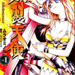 爆裂天使 1-3卷 GONZO ムラオミノル 漫画百度网盘下载