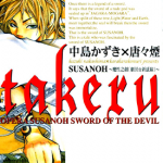 takeru-SUSANOH～魔性之剑～ 1-4卷+外传 中岛かずき 唐々煙 漫画百度网盘下载