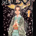 鬼道天外 1-3卷 乾良彦 漫画百度网盘下载