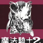 魔法骑士2 魔法骑士雷阿斯2 魔法骑士雷亚斯2 1-3卷 CLAMP 漫画百度网盘下载