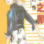 恋之卵 1-4卷 槙村怜 漫画百度网盘下载