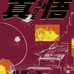 我是真悟 1-12卷 楳图一雄 漫画百度网盘下载