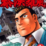暴汉雄风 1-6卷 能田茂 漫画百度网盘下载