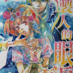 复制人的眼泪 1-2卷 和深柚有菜 漫画百度网盘下载