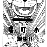 哆啦A梦诞生 1卷 藤子·F·不二雄 漫画百度网盘下载