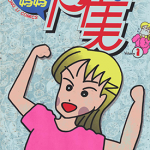 秀逗妈妈月美 1-4卷 臼井仪人 漫画百度网盘下载