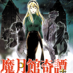 魔月馆奇谭 1-5卷 臼井仪人 漫画百度网盘下载