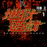 地狱游戏 Daughter Maker 1-3卷 河岛正 漫画百度网盘下载