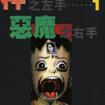 神之左手恶魔之右手 1-6卷 楳图一雄 漫画百度网盘下载