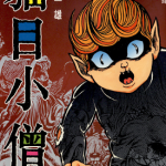 猫目小僧 1-4卷 楳图一雄 漫画百度网盘下载