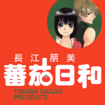 番茄日和 1-2卷 长江朋美 漫画百度网盘下载