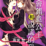 会错意公主和说谎的我 1卷 高宫智 漫画百度网盘下载
