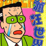 超级疯狂世界 1卷 臼井仪人 漫画百度网盘下载