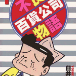 不良百货公司物语 1-3卷 臼井仪人 漫画百度网盘下载