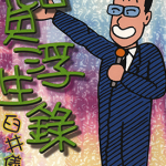百货浮生录 1卷 臼井仪人 漫画百度网盘下载