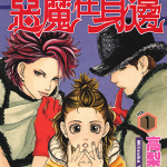 恶魔在身边 1-11卷 高梨三叶 漫画百度网盘下载