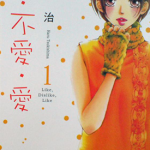 爱·不爱·爱 1-3卷 筑岛治 漫画百度网盘下载