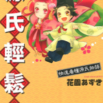 源氏轻松版~快速看懂源氏物语~ 1卷 花园あずき 漫画百度网盘下载