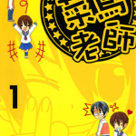 加油！菜鸟老师 1-8卷 尾高纯一 漫画百度网盘下载