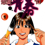 恋爱青春帖 1-4卷 若狭刚士 漫画百度网盘下载