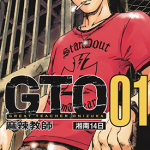 GTO湘南14日 1-9卷 藤泽亨 漫画百度网盘下载