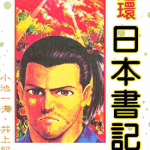 连环日本书记 1-3卷 井上纪良 小池一夫 漫画百度网盘下载