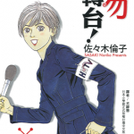 请勿转台！ 1-6卷 佐佐木伦子 漫画百度网盘下载