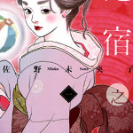 鬼宿之庭 1-2卷 佐野未央子 漫画百度网盘下载