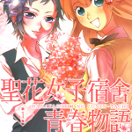 圣花女子宿舍青春物语 1-3卷 桂明日香 漫画百度网盘下载