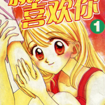就是喜欢你 我心属于你 1-3卷 高濑绫 漫画百度网盘下载