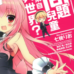 问题儿童都来自异世界 1-4卷 龙之湖太郎 七桃りお 漫画百度网盘下载