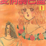 爱情调色盘 1-4卷 麻生步 漫画百度网盘下载