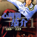 心理医恭介 1-4卷 亚树直 冲本秀 漫画百度网盘下载