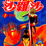 神犬阿西 沙罗沙 1-17卷 浅美裕子 漫画百度网盘下载