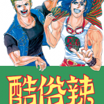 酷俗辣 1-21卷 米原秀幸 漫画百度网盘下载