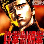 铁拳对钢拳 1-42卷 森田真法 漫画百度网盘下载