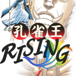 孔雀王RISING 1-3卷 荻野真 漫画百度网盘下载