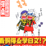 原来如此☆俗语新解 钢弹桑 1卷 大和田秀树 漫画百度网盘下载