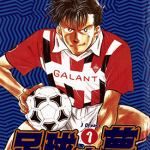 足球之梦 第一部1-14卷 塀内夏子 漫画百度网盘下载