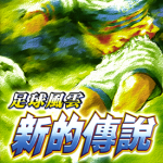 足球风云～新的传说～ 第四部1-16卷 大岛司 漫画百度网盘下载