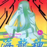 海龙神 1-11卷+大海守护者 高桥美由纪 漫画百度网盘下载