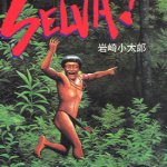 SELVA! 1卷 岩崎小太郎 漫画百度网盘下载