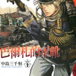 巴尔札的军靴 1-5卷 中岛三千恒 漫画百度网盘下载