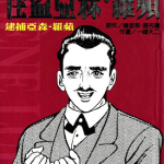 怪盗亚森·罗苹 1-5卷 一峰大二 漫画百度网盘下载