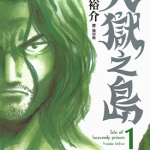天狱之岛 1-3卷 落合裕介 漫画百度网盘下载