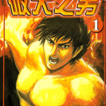破天之男 1-3卷 三波新平 漫画百度网盘下载