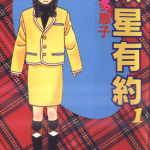 双星有约 1-15卷 渡边多惠子 漫画百度网盘下载